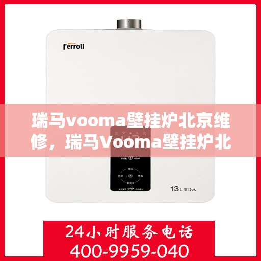 瑞马vooma壁挂炉北京维修，瑞马Vooma壁挂炉北京专业维修服务