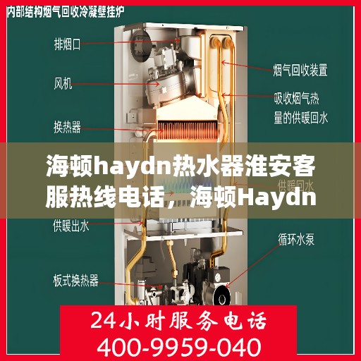 海顿haydn热水器淮安客服热线电话，海顿Haydn热水器淮安客服热线电话详解，专业维修与售后支持服务体验