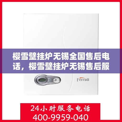 樱雪壁挂炉无锡全国售后电话，樱雪壁挂炉无锡售后服务中心联系电话
