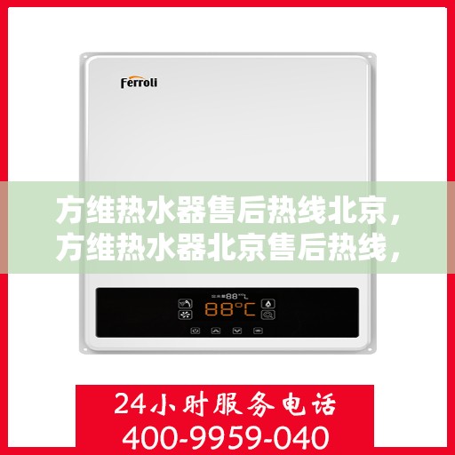 方维热水器售后热线北京，方维热水器北京售后热线，专业维修服务，一站式解决您的热水器问题