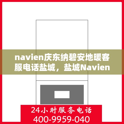 navien庆东纳碧安地暖客服电话盐城，盐城Navien庆东纳碧安地暖客服热线电话