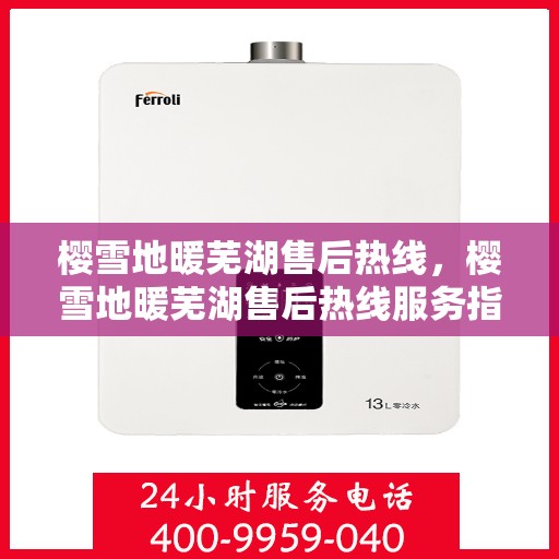 樱雪地暖芜湖售后热线，樱雪地暖芜湖售后热线服务指南