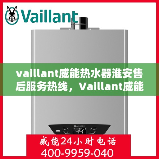 vaillant威能热水器淮安售后服务热线，Vaillant威能热水器淮安售后服务热线，专业团队为您提供贴心服务