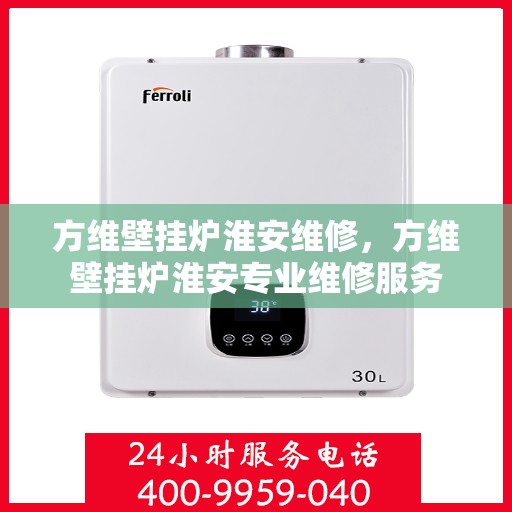 方维壁挂炉淮安维修，方维壁挂炉淮安专业维修服务