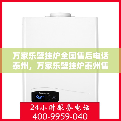 万家乐壁挂炉全国售后电话泰州，万家乐壁挂炉泰州售后热线全攻略，专业维修，贴心服务