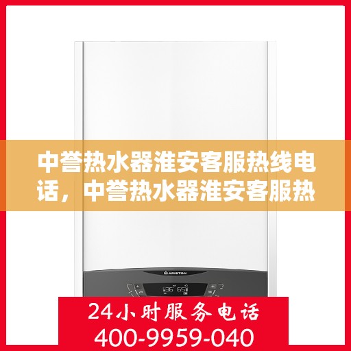 中誉热水器淮安客服热线电话，中誉热水器淮安客服热线，专业服务的温暖连线