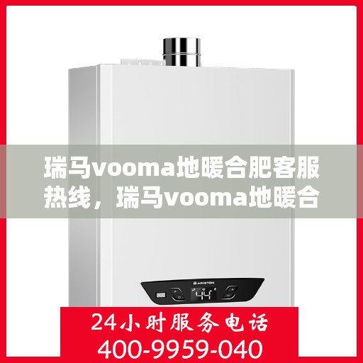瑞马vooma地暖合肥客服热线，瑞马vooma地暖合肥客服热线，专业温暖服务，为您解答疑惑！