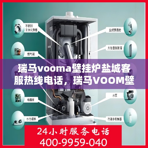 瑞马vooma壁挂炉盐城客服热线电话，瑞马VOOM壁挂炉盐城客服热线电话详解服务与支持