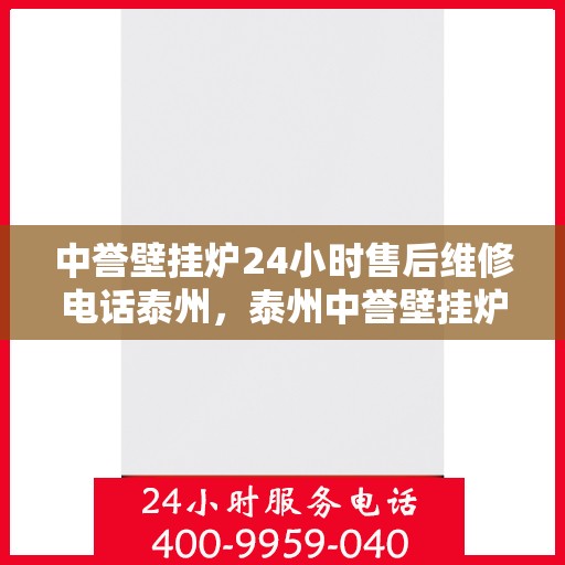 中誉壁挂炉24小时售后维修电话泰州，泰州中誉壁挂炉全天候售后维修服务热线