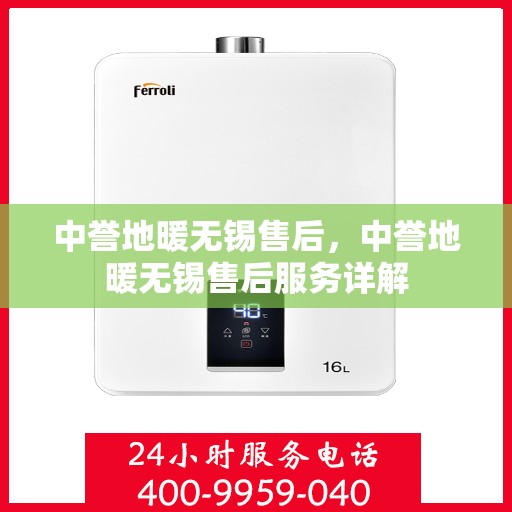 中誉地暖无锡售后，中誉地暖无锡售后服务详解