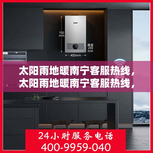 太阳雨地暖南宁客服热线，太阳雨地暖南宁客服热线，专业解答，温暖您的每一个冬天