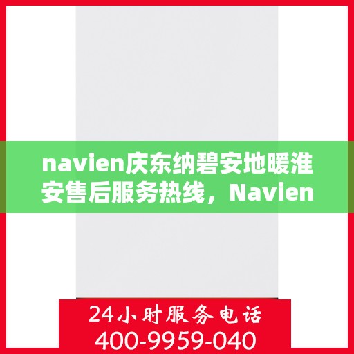 navien庆东纳碧安地暖淮安售后服务热线，Navien庆东纳碧安地暖淮安售后服务热线，专业团队为您提供贴心服务