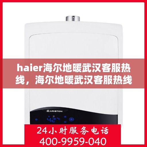 haier海尔地暖武汉客服热线，海尔地暖武汉客服热线，专业解答，温暖您的生活