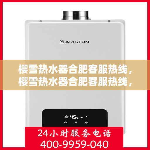 樱雪热水器合肥客服热线，樱雪热水器合肥客服热线，专业解答，温暖您的生活