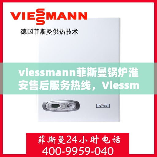 viessmann菲斯曼锅炉淮安售后服务热线，Viessmann菲斯曼锅炉淮安售后服务热线，专业解决您的热力需求