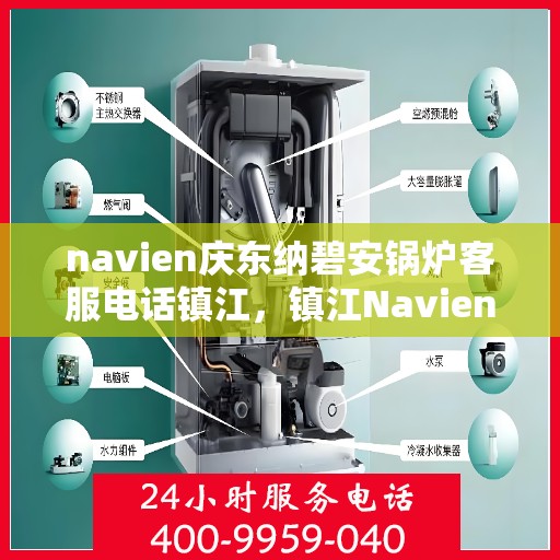 navien庆东纳碧安锅炉客服电话镇江，镇江Navien庆东纳碧安锅炉官方客服热线电话公布