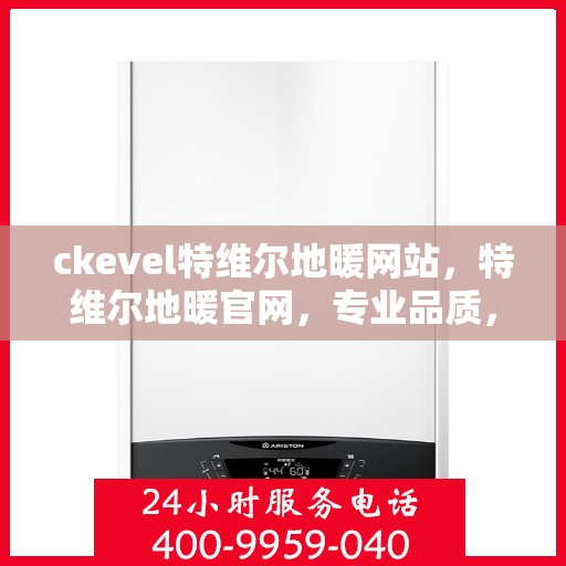 ckevel特维尔地暖网站，特维尔地暖官网，专业品质，温暖您的生活