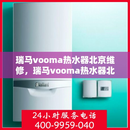 瑞马vooma热水器北京维修，瑞马vooma热水器北京专业维修服务
