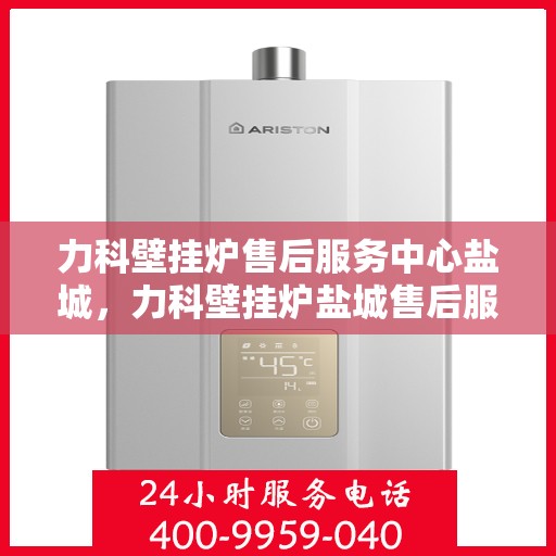 力科壁挂炉售后服务中心盐城，力科壁挂炉盐城售后服务中心，专业维修，贴心服务
