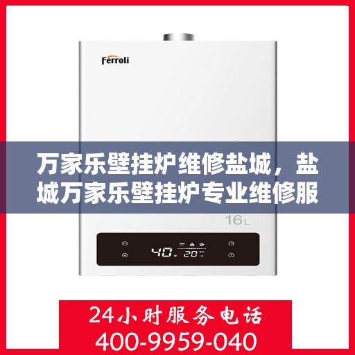 万家乐壁挂炉维修盐城，盐城万家乐壁挂炉专业维修服务