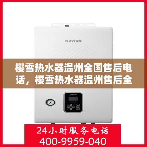 樱雪热水器温州全国售后电话，樱雪热水器温州售后全国服务热线，专业维修，贴心服务