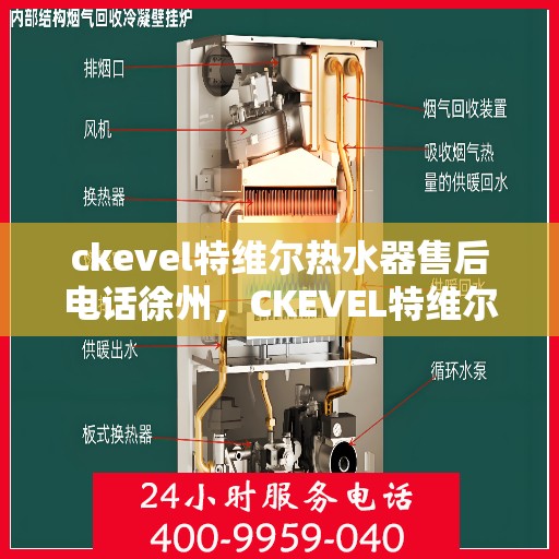 ckevel特维尔热水器售后电话徐州，CKEVEL特维尔热水器徐州售后服务中心联系电话
