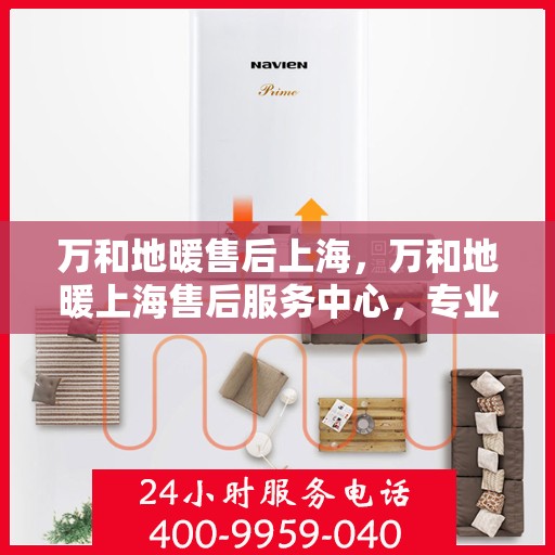 万和地暖售后上海，万和地暖上海售后服务中心，专业维修，贴心服务