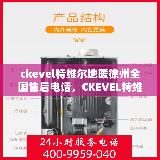 ckevel特维尔地暖徐州全国售后电话，CKEVEL特维尔地暖徐州售后全国服务热线