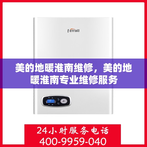美的地暖淮南维修，美的地暖淮南专业维修服务