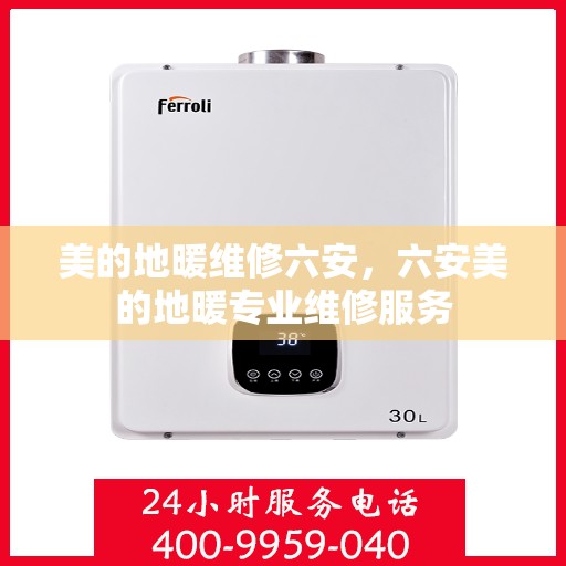 美的地暖维修六安，六安美的地暖专业维修服务