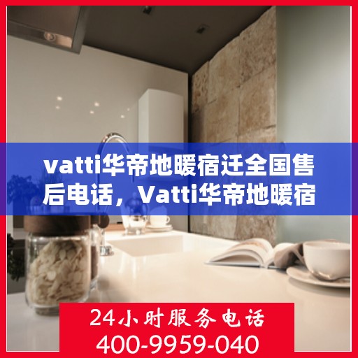 vatti华帝地暖宿迁全国售后电话，Vatti华帝地暖宿迁售后全国服务热线，专业维修，贴心服务
