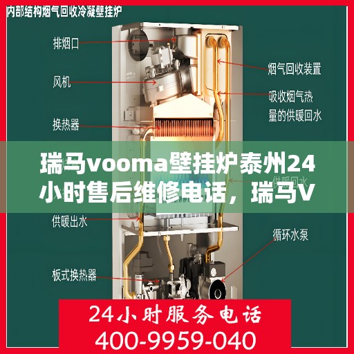 瑞马vooma壁挂炉泰州24小时售后维修电话，瑞马VOOMA壁挂炉泰州全天候售后维修服务热线