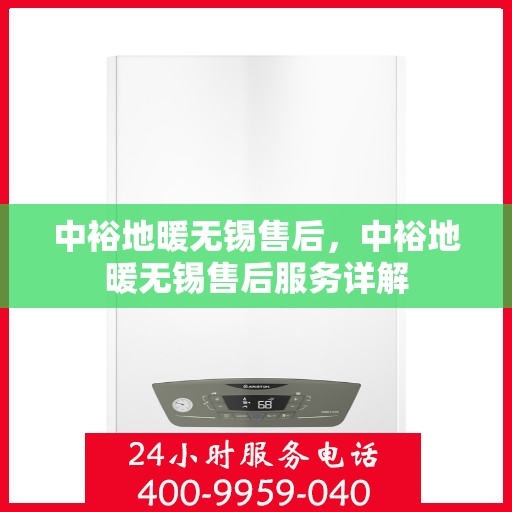 中裕地暖无锡售后，中裕地暖无锡售后服务详解