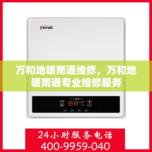 万和地暖南通维修，万和地暖南通专业维修服务