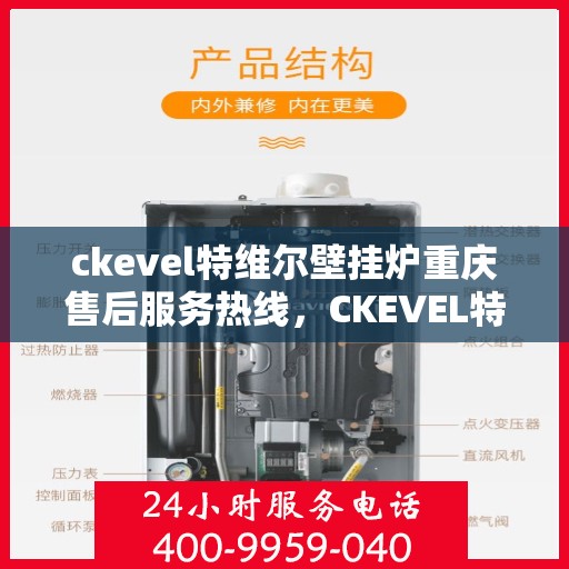 ckevel特维尔壁挂炉重庆售后服务热线，CKEVEL特维尔壁挂炉重庆售后服务中心，专业热线，贴心服务