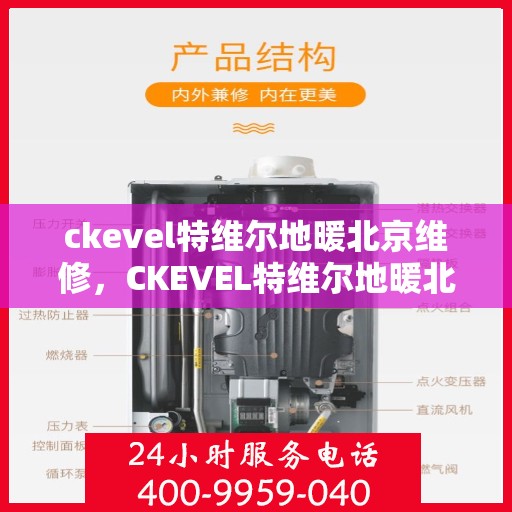 ckevel特维尔地暖北京维修，CKEVEL特维尔地暖北京专业维修服务
