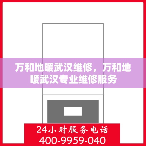 万和地暖武汉维修，万和地暖武汉专业维修服务