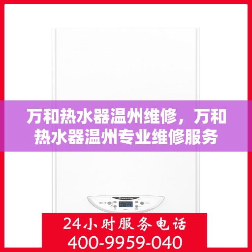 万和热水器温州维修，万和热水器温州专业维修服务