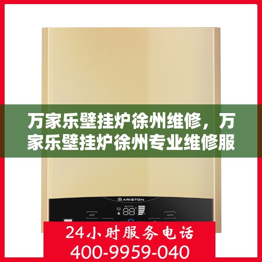 万家乐壁挂炉徐州维修，万家乐壁挂炉徐州专业维修服务