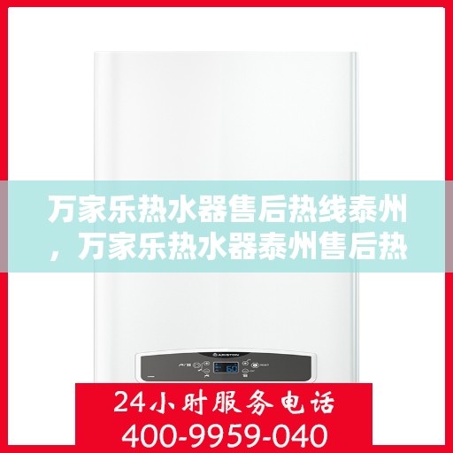 万家乐热水器售后热线泰州，万家乐热水器泰州售后热线，专业维修服务，解决您的热水难题
