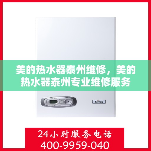 美的热水器泰州维修，美的热水器泰州专业维修服务