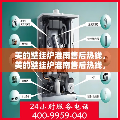 美的壁挂炉淮南售后热线，美的壁挂炉淮南售后热线，专业维修服务，温暖您的生活