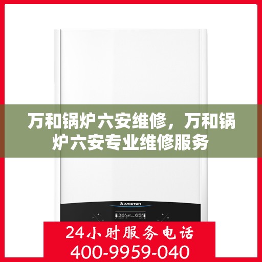 万和锅炉六安维修，万和锅炉六安专业维修服务