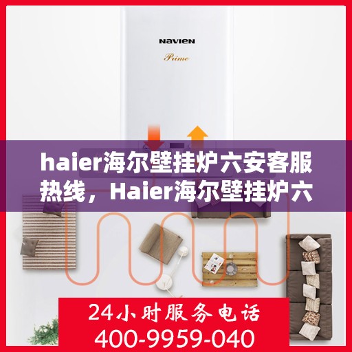 haier海尔壁挂炉六安客服热线，Haier海尔壁挂炉六安客服热线，专业解答，贴心服务