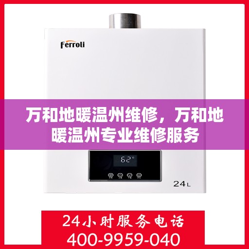 万和地暖温州维修，万和地暖温州专业维修服务