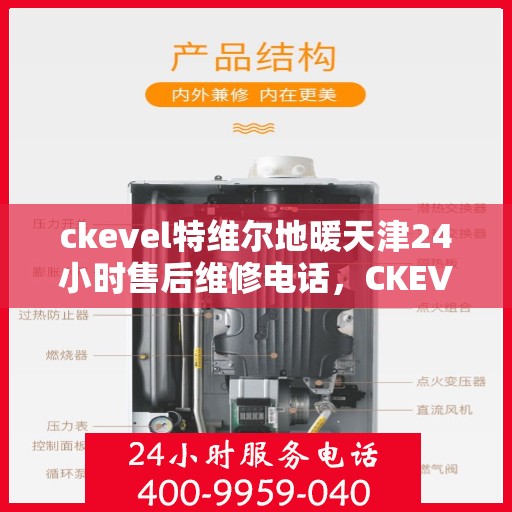 ckevel特维尔地暖天津24小时售后维修电话，CKEVEL特维尔地暖天津全天候售后维修服务热线