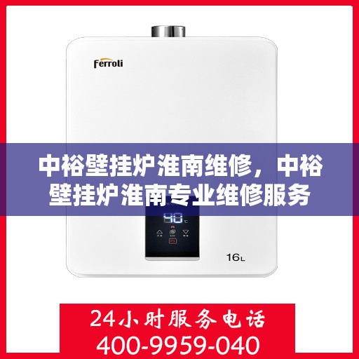中裕壁挂炉淮南维修，中裕壁挂炉淮南专业维修服务