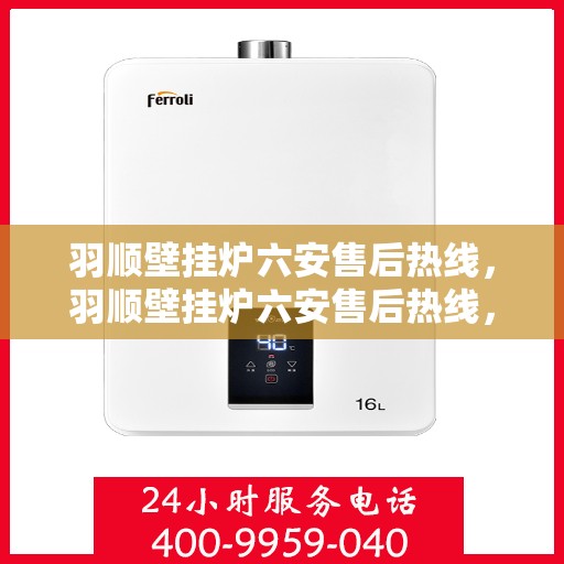 羽顺壁挂炉六安售后热线，羽顺壁挂炉六安售后热线，专业维修、服务热线公布