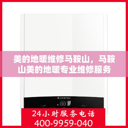 美的地暖维修马鞍山，马鞍山美的地暖专业维修服务
