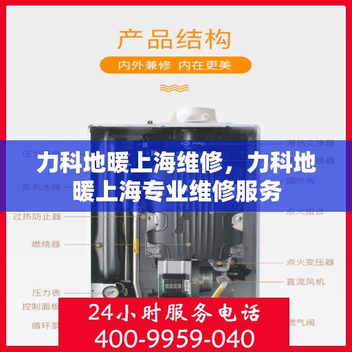 力科地暖上海维修，力科地暖上海专业维修服务